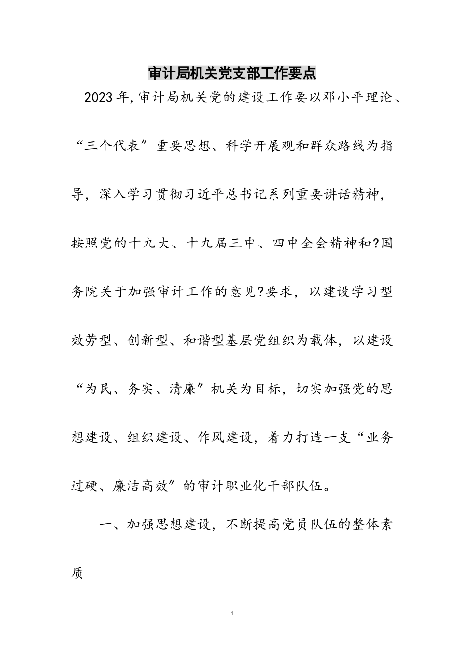 2023年审计局机关党支部工作要点范文.doc_第1页
