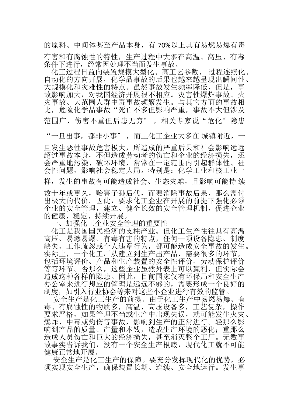 2023年浅谈化工企业安全管理论文.doc_第2页