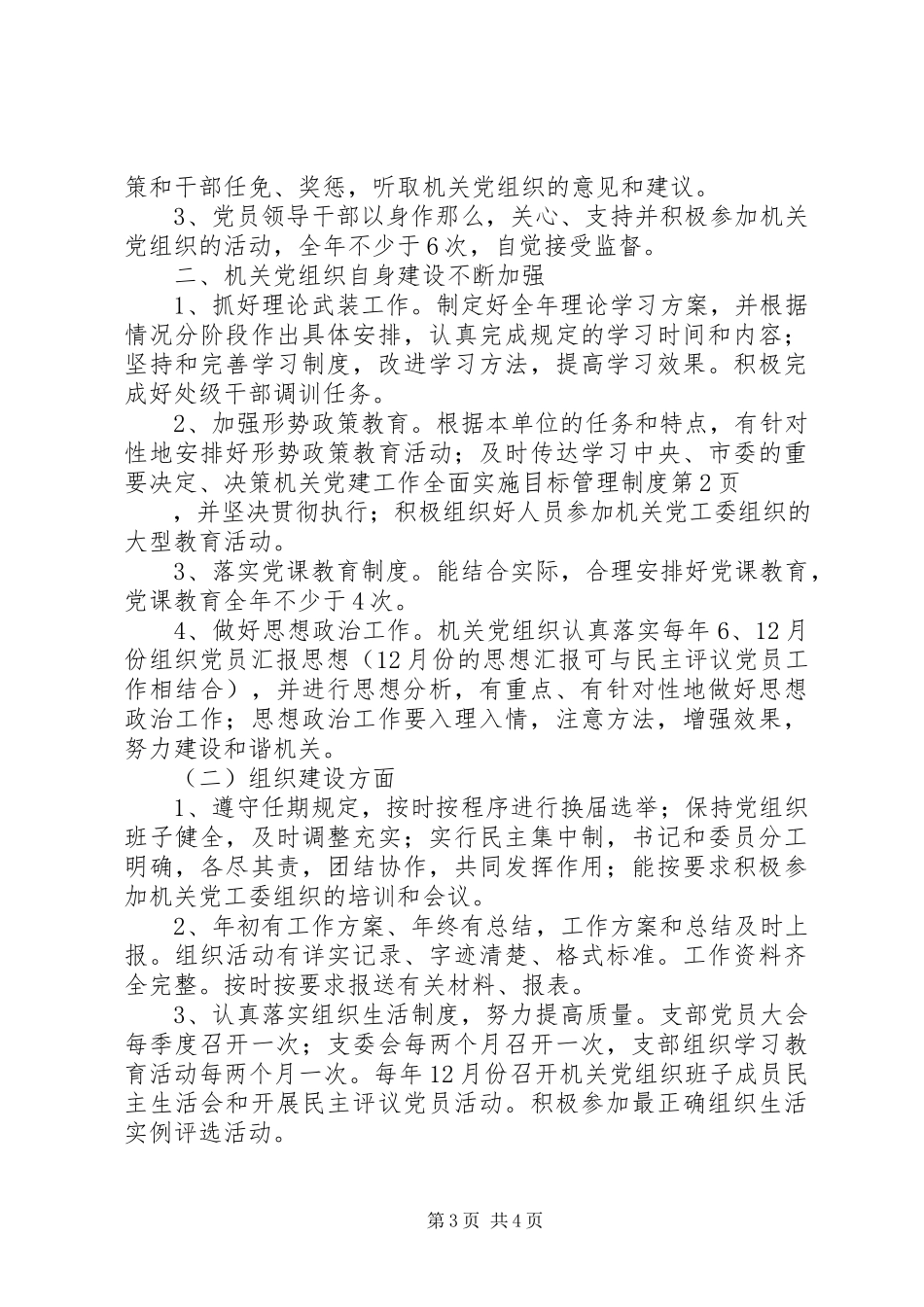 2023年机关党建工作全面实施目标管理制度.docx_第3页