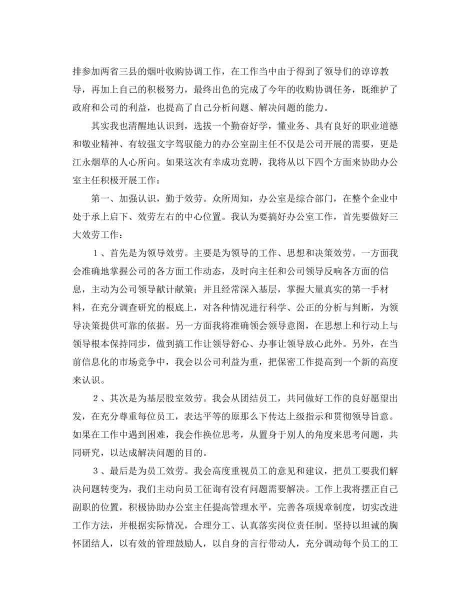 2023年烟草公司基层负责任人竟聘演讲稿.docx_第2页