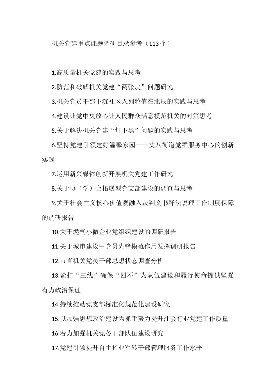 机关党建重点课题调研目录参考（113个）.docx_第1页