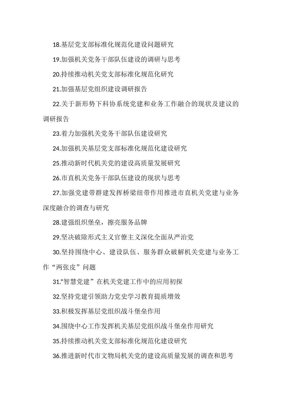 机关党建重点课题调研目录参考（113个）.docx_第2页