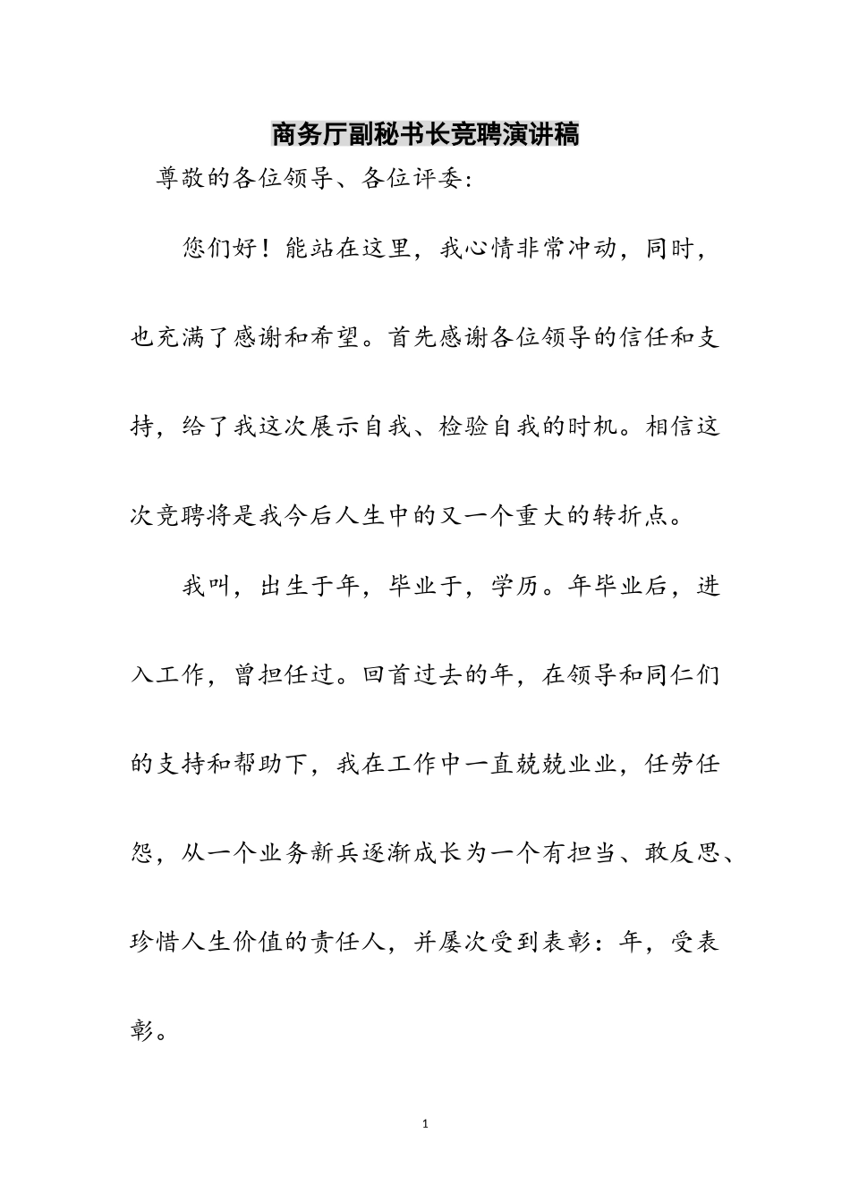 2023年商务厅副秘书长竞聘演讲稿范文.doc_第1页