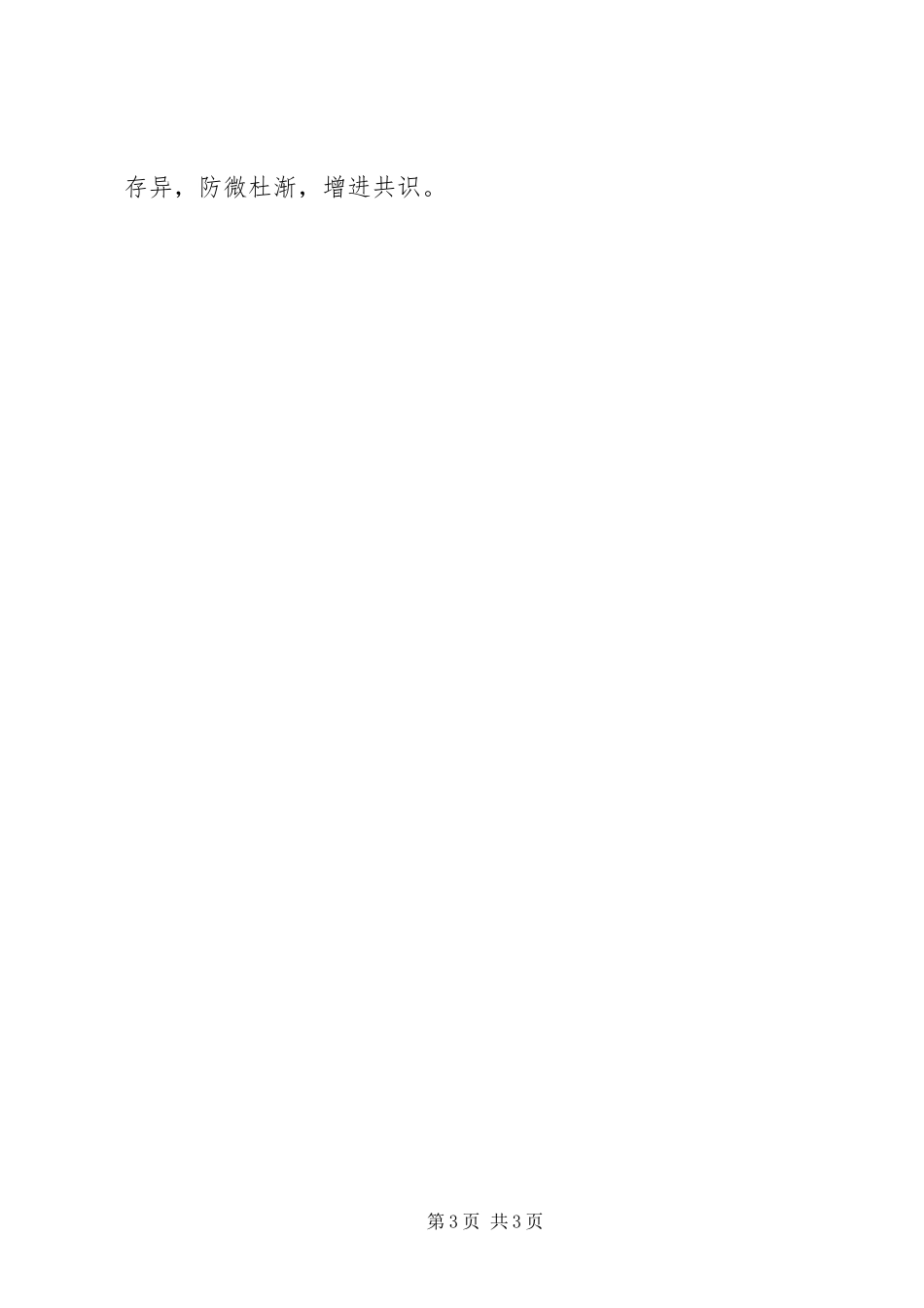 2023年统一战线服务社会管理的实践和思考.docx_第3页