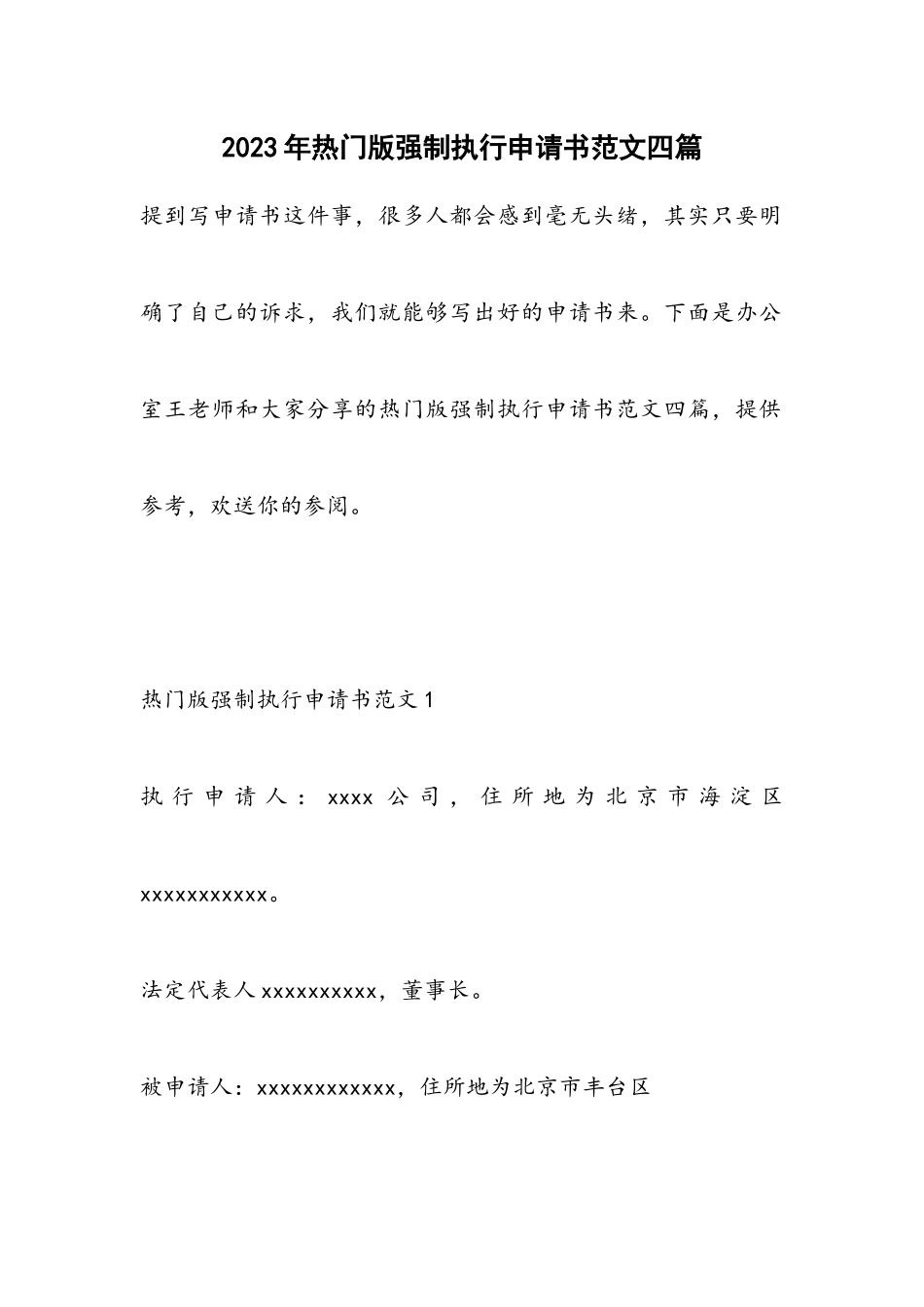 2023年热门强制执行申请书四篇.docx_第1页