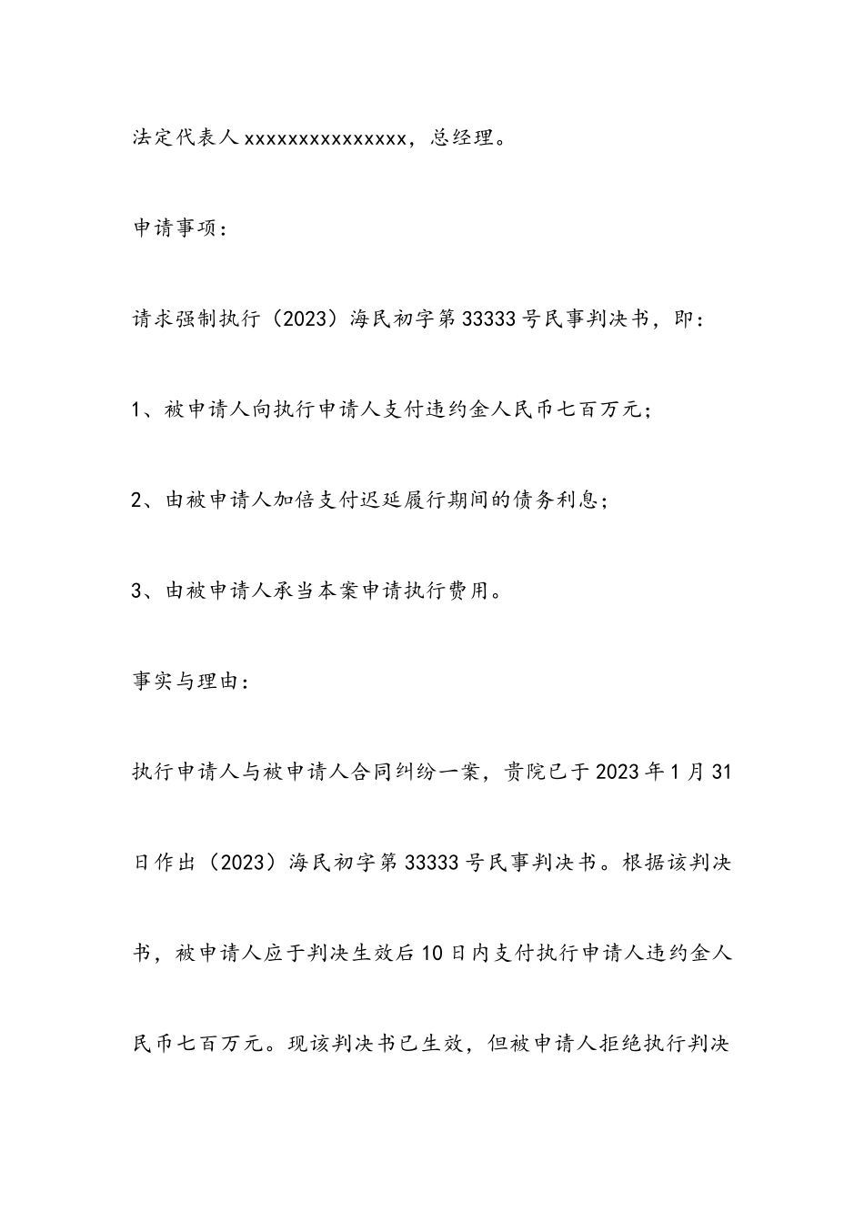 2023年热门强制执行申请书四篇.docx_第2页
