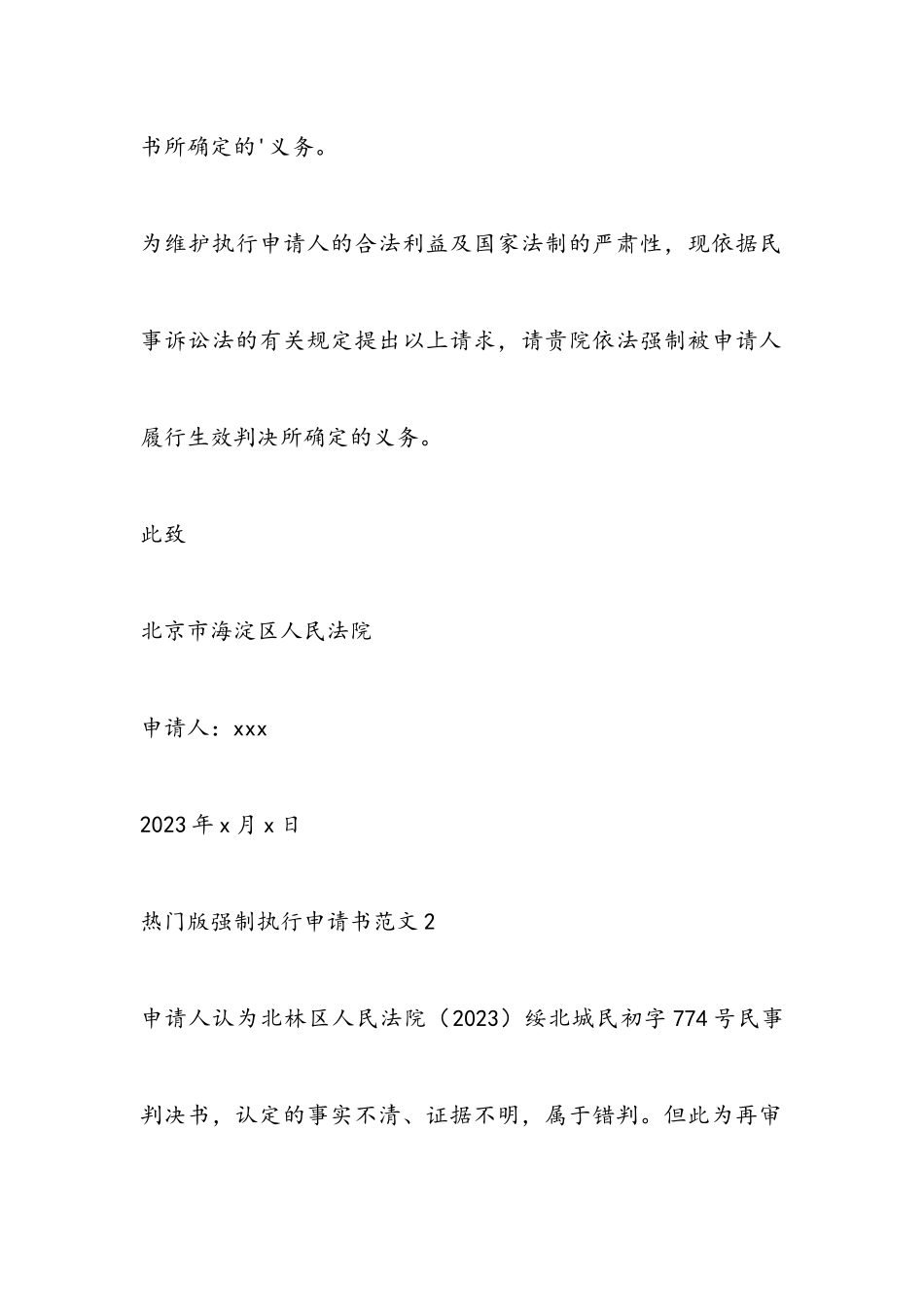 2023年热门强制执行申请书四篇.docx_第3页