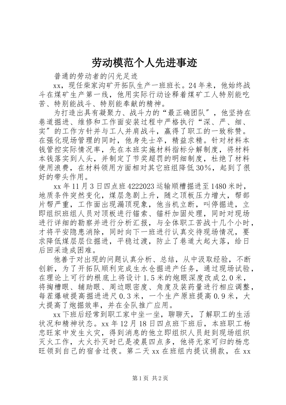 2023年劳动模范个人先进事迹.docx_第1页