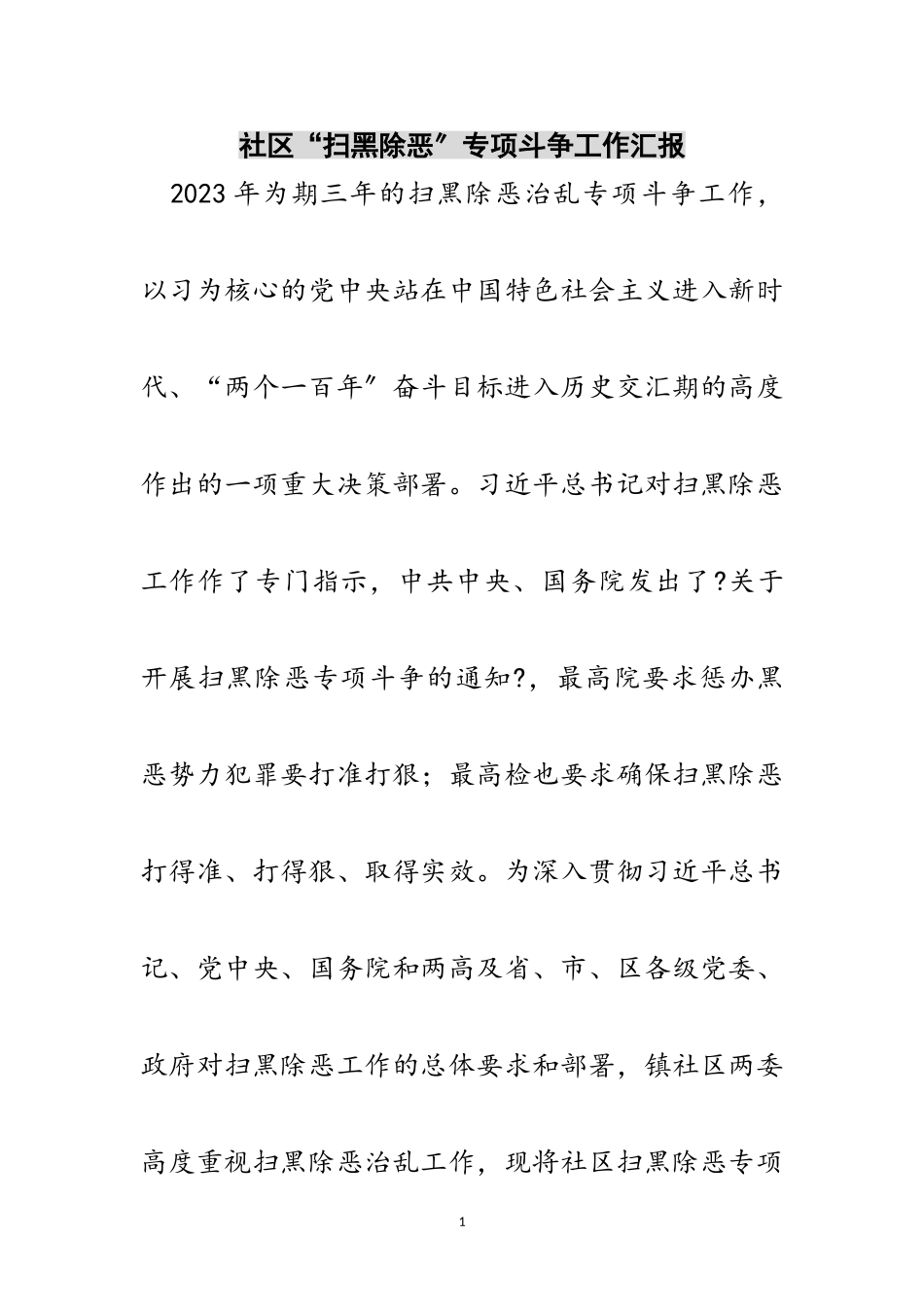 2023年社区“扫黑除恶”专项斗争工作汇报范文.doc_第1页