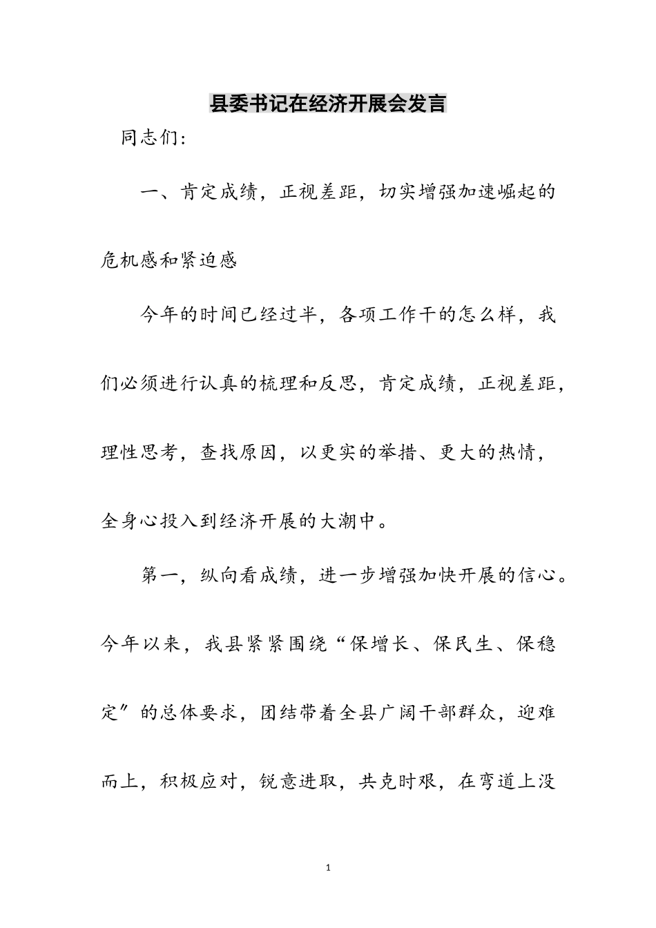 2023年县委书记在经济发展会发言范文.doc_第1页