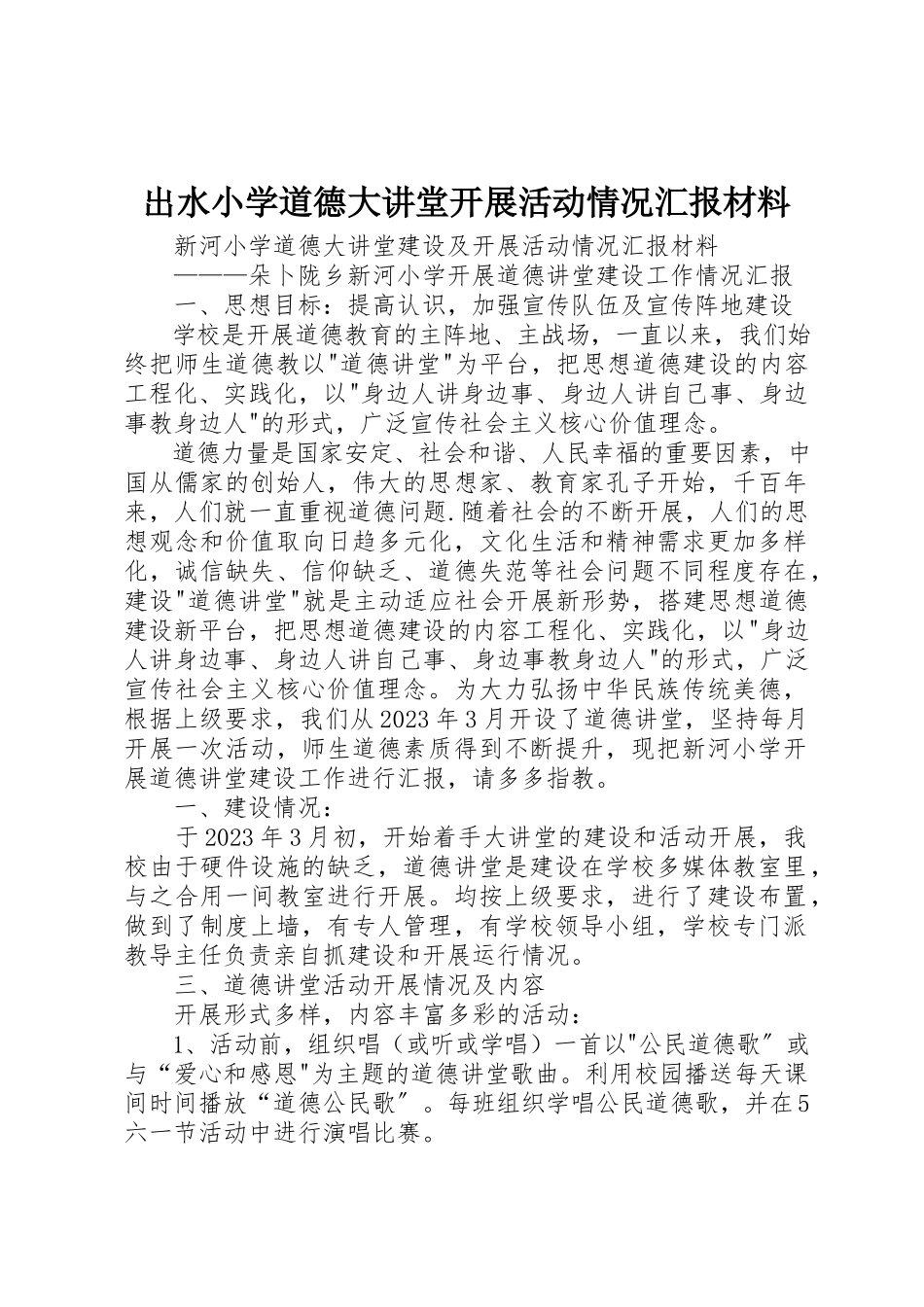 2023年出水小学道德大讲堂开展活动情况汇报材料.docx_第1页