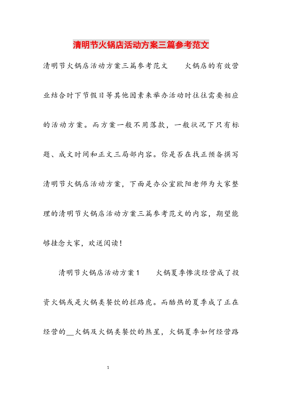 2023年清明节火锅店活动方案三篇.docx_第1页