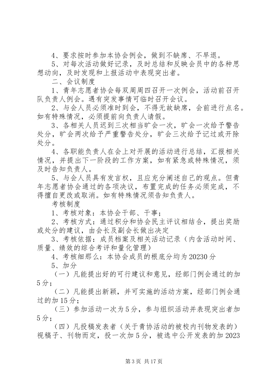 2023年工商青年志愿者协会管理制度.docx_第3页