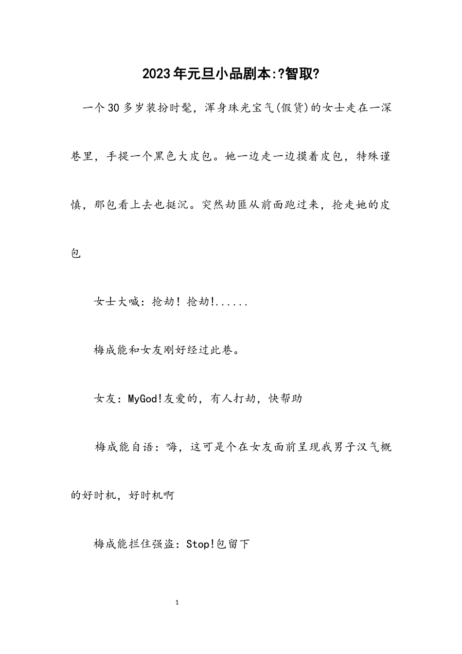 2023年元旦小品剧本《智取》.docx_第1页