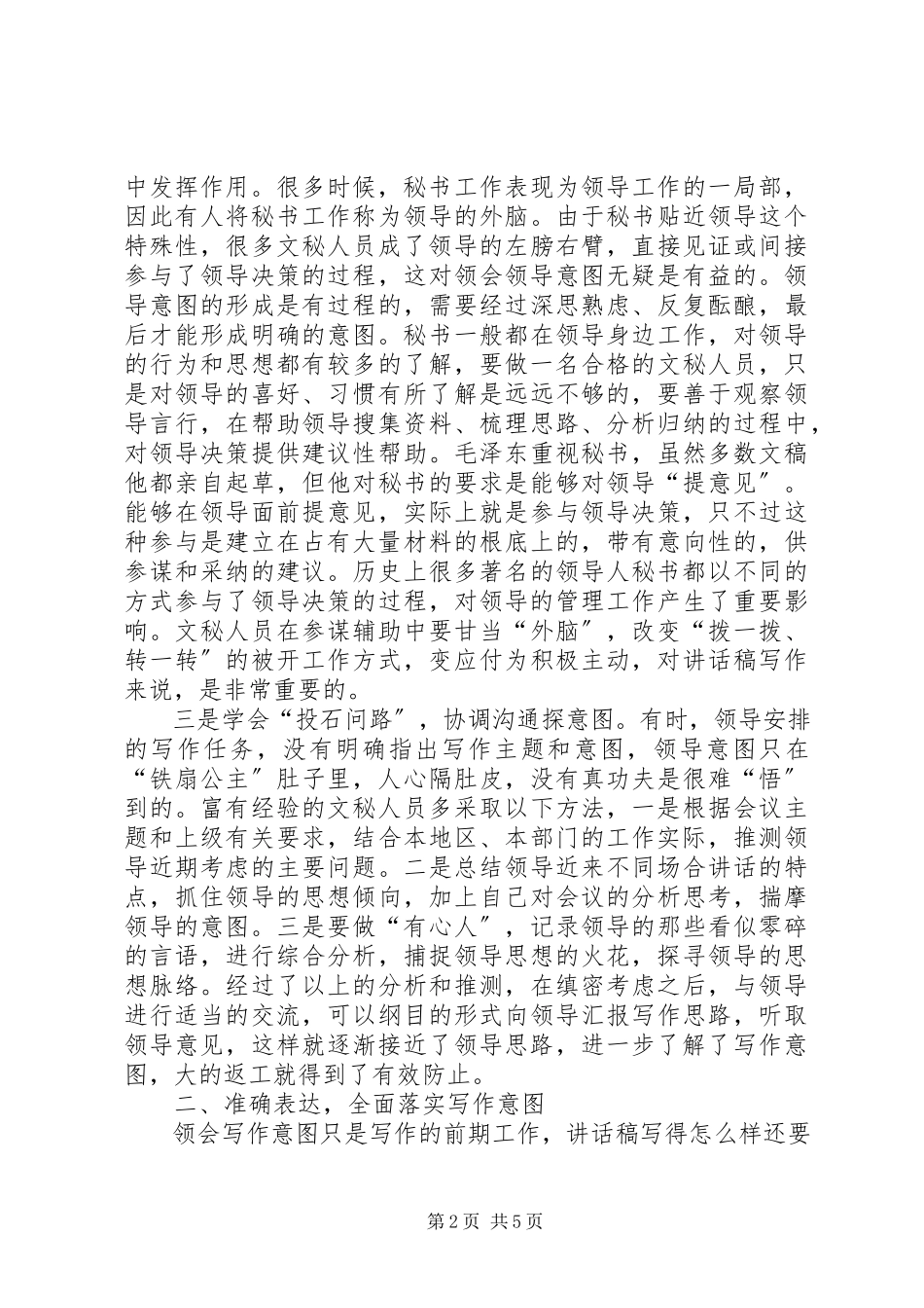 2023年讲话稿掌握领导意图技巧.docx_第2页
