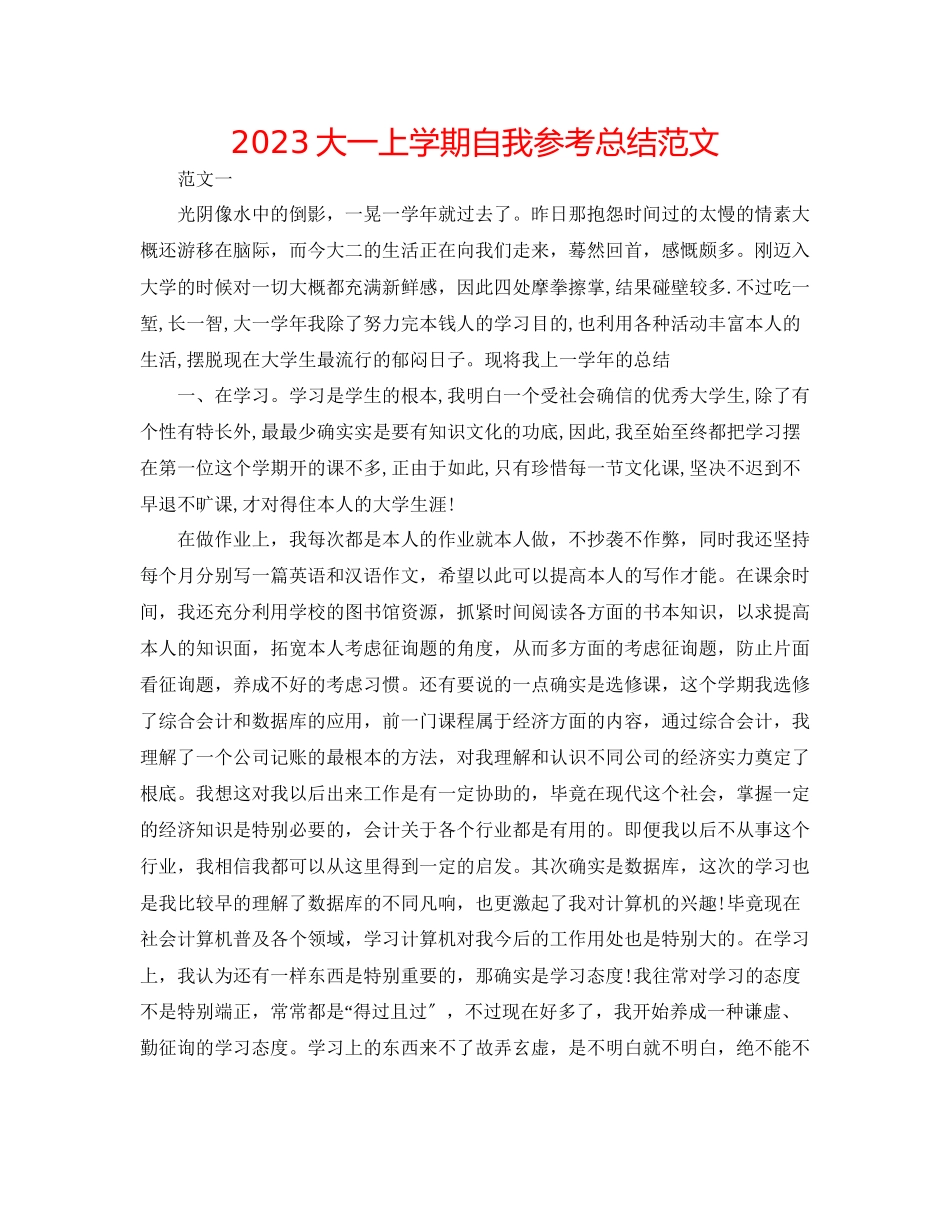 2023年大一上学期自我总结范文.docx_第1页