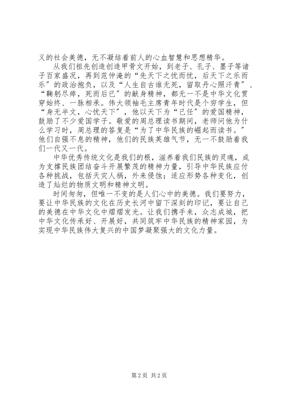 2023年“传承中华文化共筑精神家园”演讲稿精神的家园是我们前进的方向新编.docx_第2页