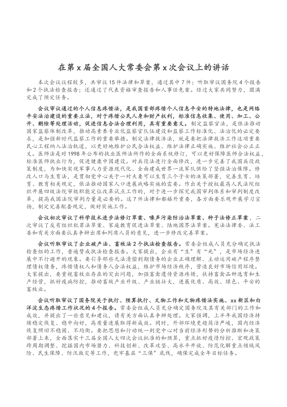 2023年在第X届全国人大常委会第X次会议上的讲话.doc_第1页