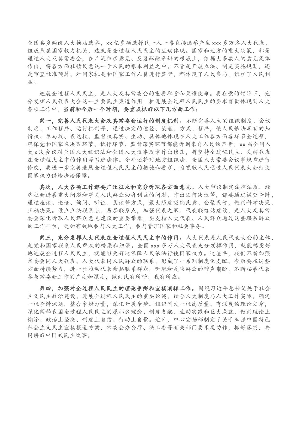 2023年在第X届全国人大常委会第X次会议上的讲话.doc_第3页