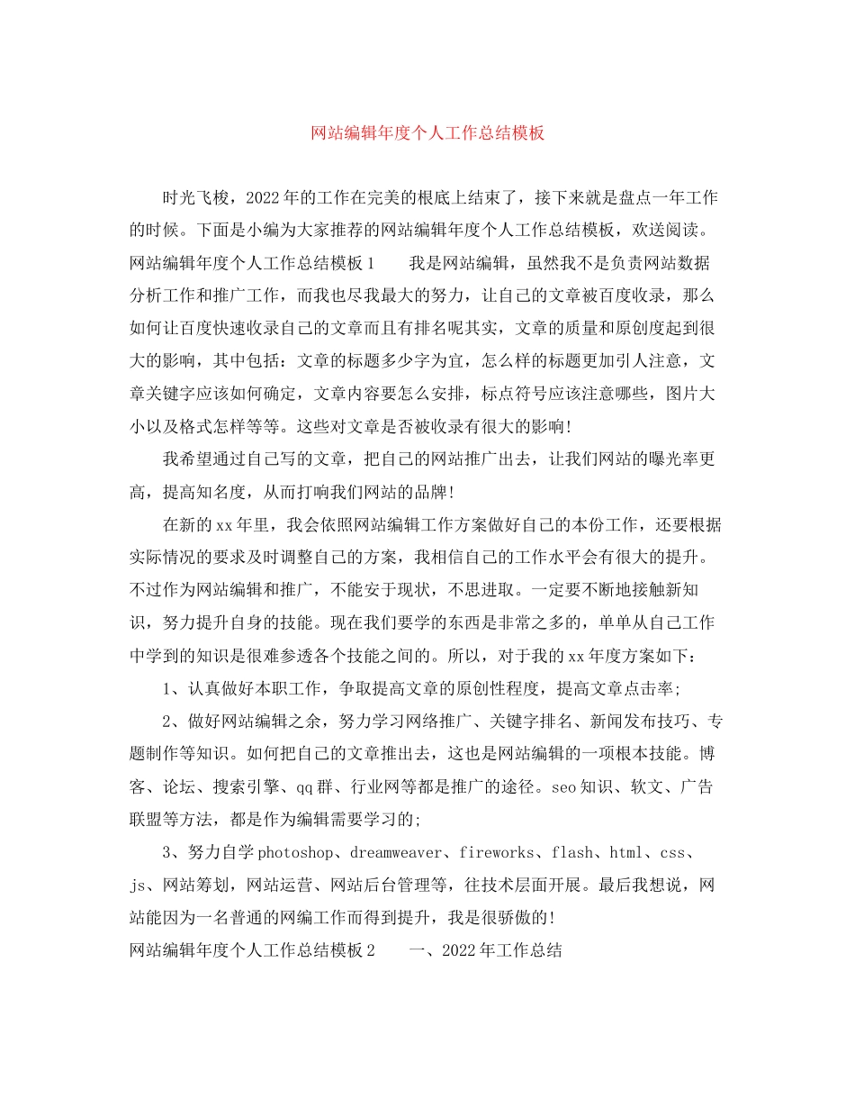 2023年网站编辑个人工作总结模板.docx_第1页