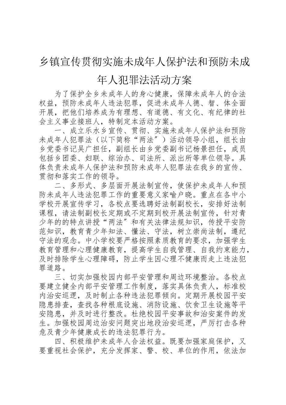 2023年乡镇宣传贯彻实施《未成年人保护法》和《预防未成年人犯罪法》活动方案 2.doc_第1页