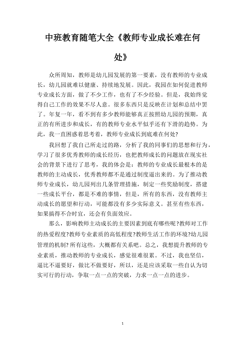 中班教育随笔大全《教师专业成长难在何处》.doc_第1页