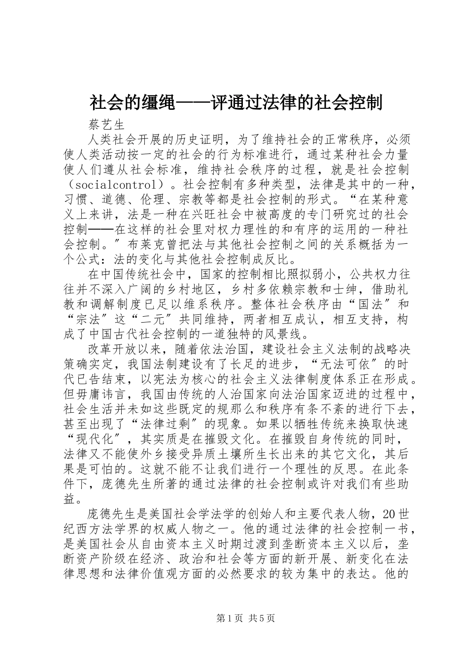 2023年社会的缰绳评《通过法律的社会控制》.docx_第1页