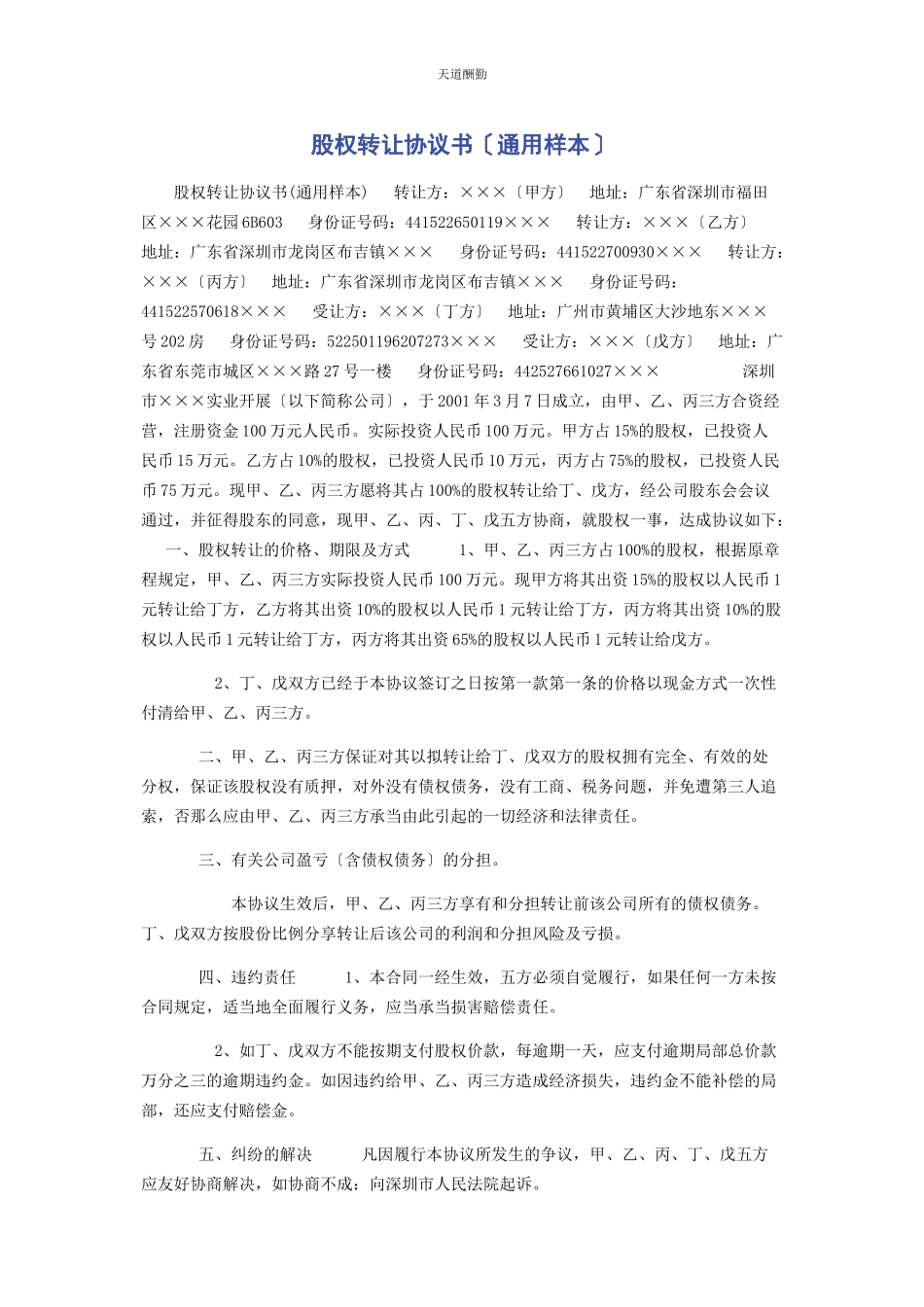 2023年股权转让协议书通用样本范文.docx_第1页