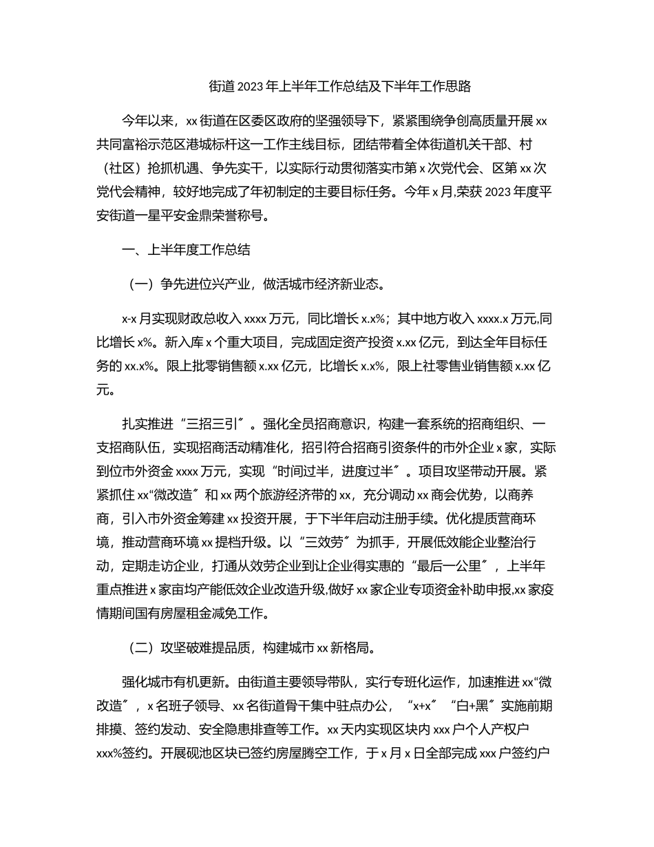 街道2023年上半年工作总结及下半年工作思路.docx_第1页