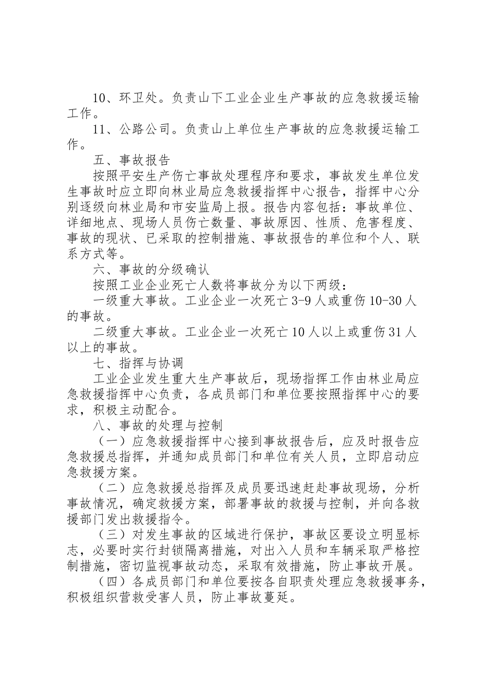 2023年林业局重大安全生产事故应急救援预案.doc_第3页