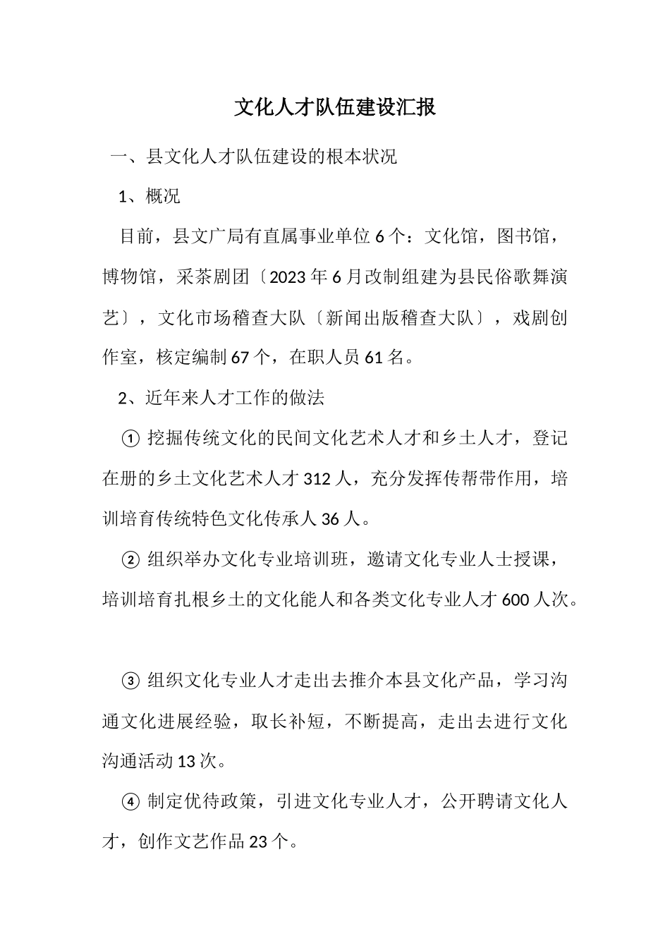 2023年文化人才队伍建设汇报.docx_第1页