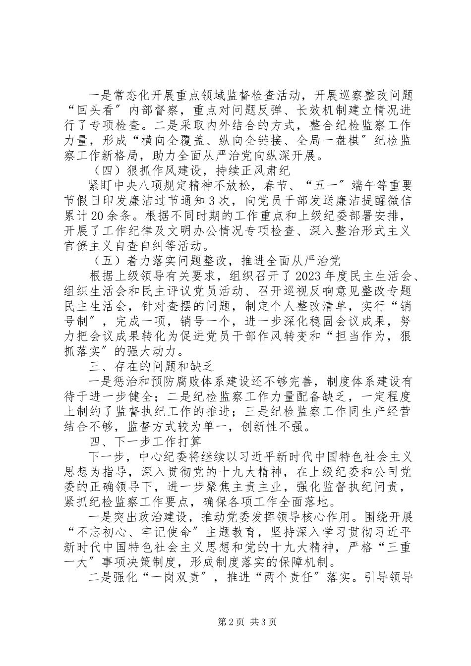 2023年知识产权维权援助中心纪检监察工作总结.docx_第2页