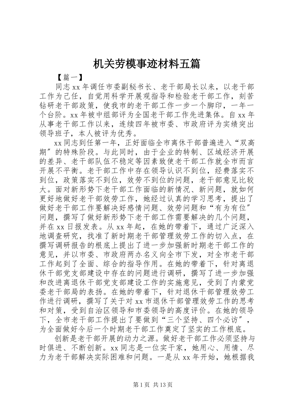 2023年机关劳模事迹材料五篇.docx_第1页