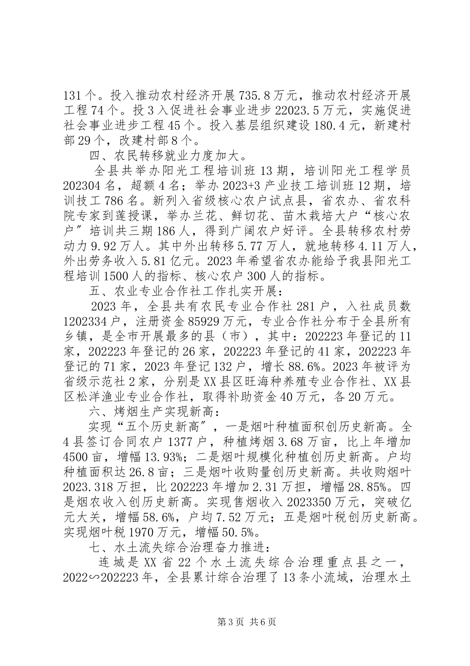 2023年XX省农业农村经济基本情况.docx_第3页