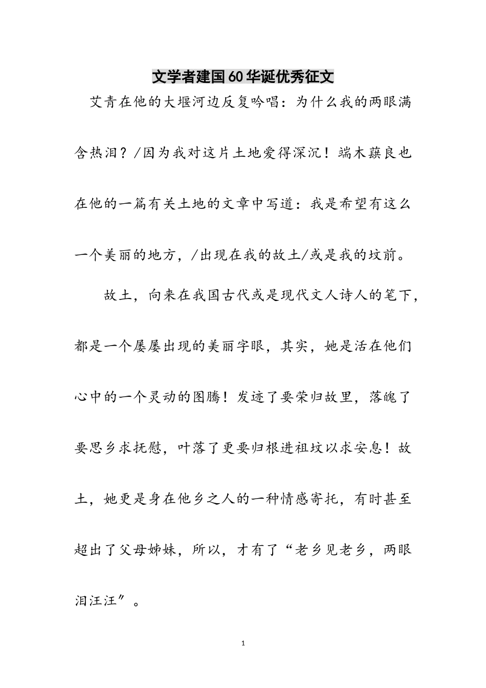 2023年文学者建国60华诞优秀征文范文.doc_第1页