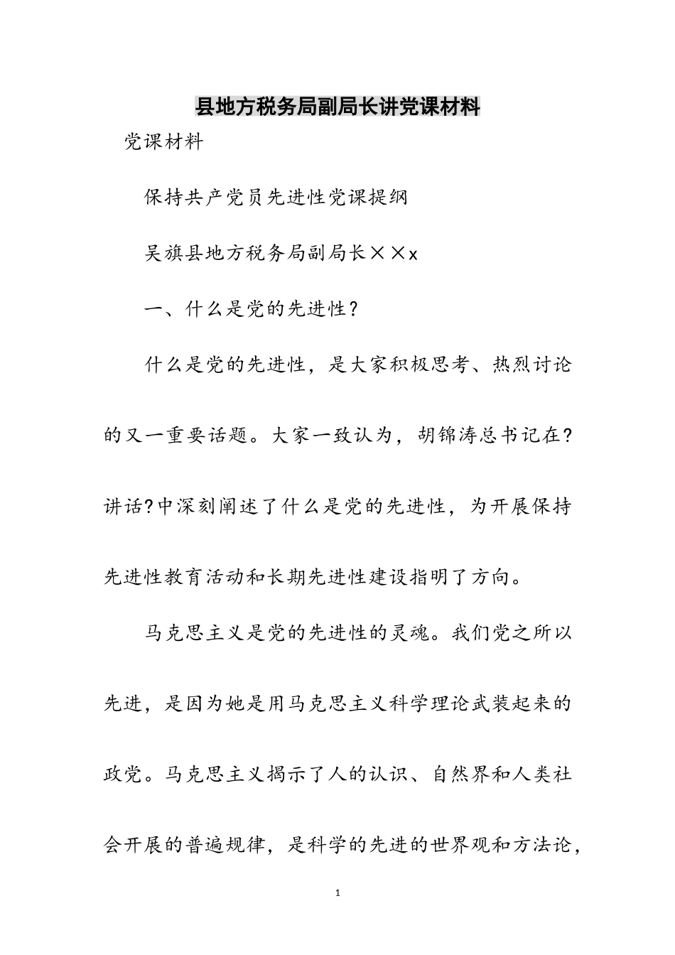 2023年县地方税务局副局长讲党课材料范文.doc_第1页