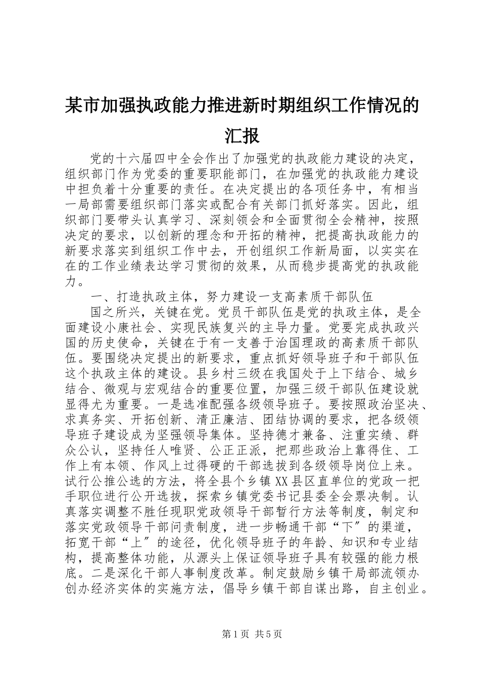 2023年xx市加强执政能力推进新时期组织工作情况的汇报.docx_第1页