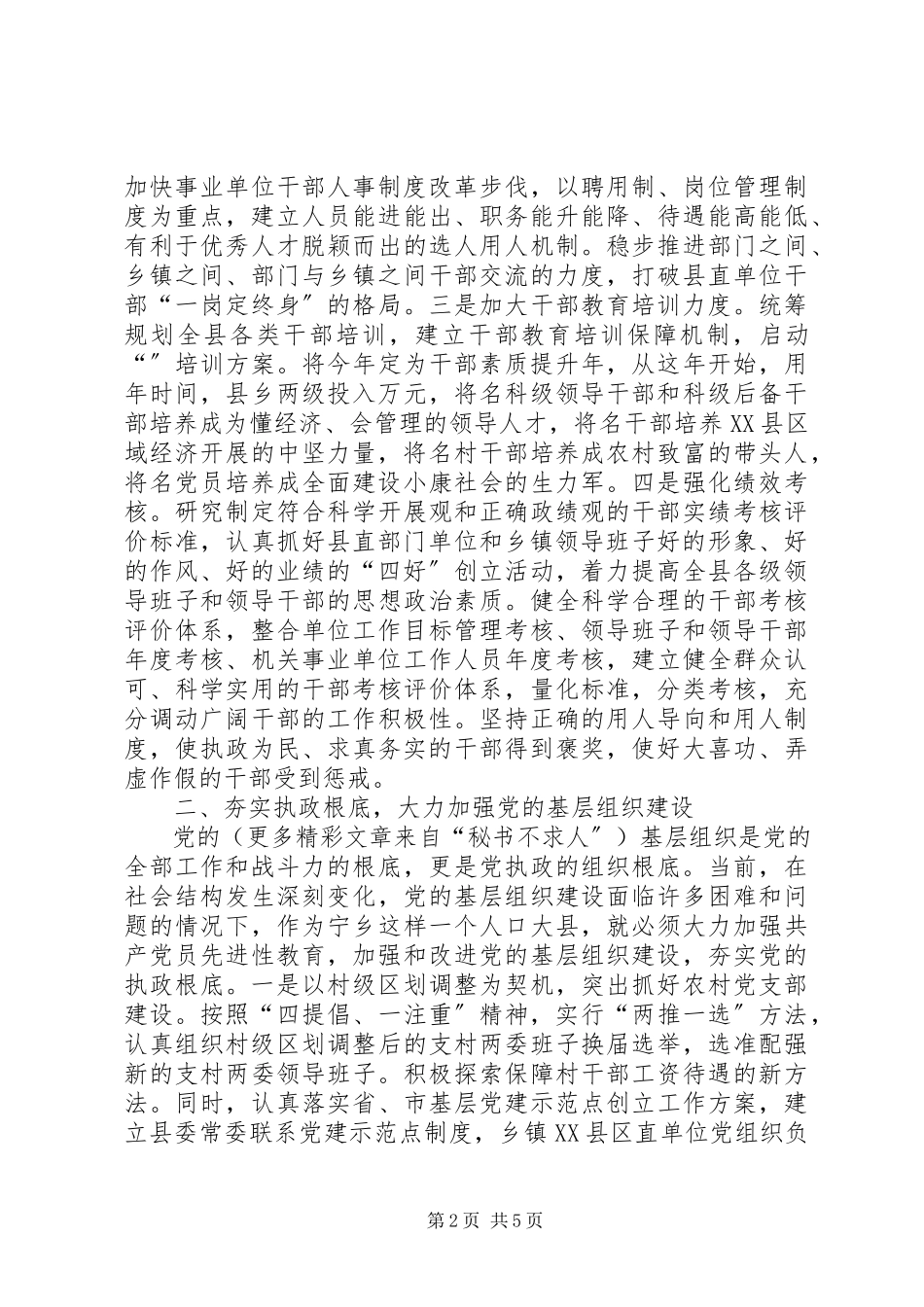 2023年xx市加强执政能力推进新时期组织工作情况的汇报.docx_第2页