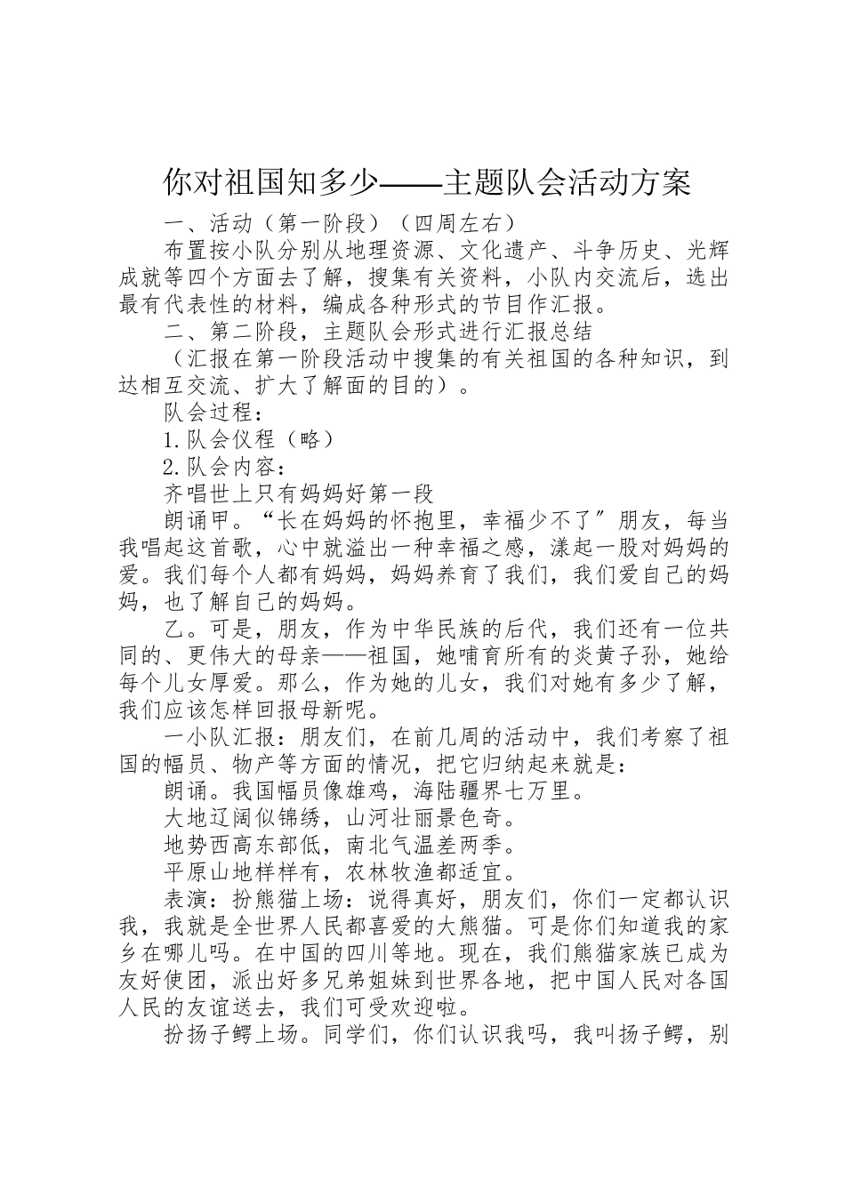 2023年你对祖国知多少主题队会活动方案.doc_第1页