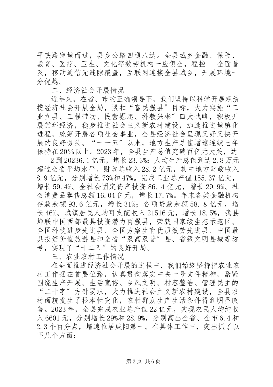 2023年XX县经济社会发展暨新农村建设情况汇报新编.docx_第2页