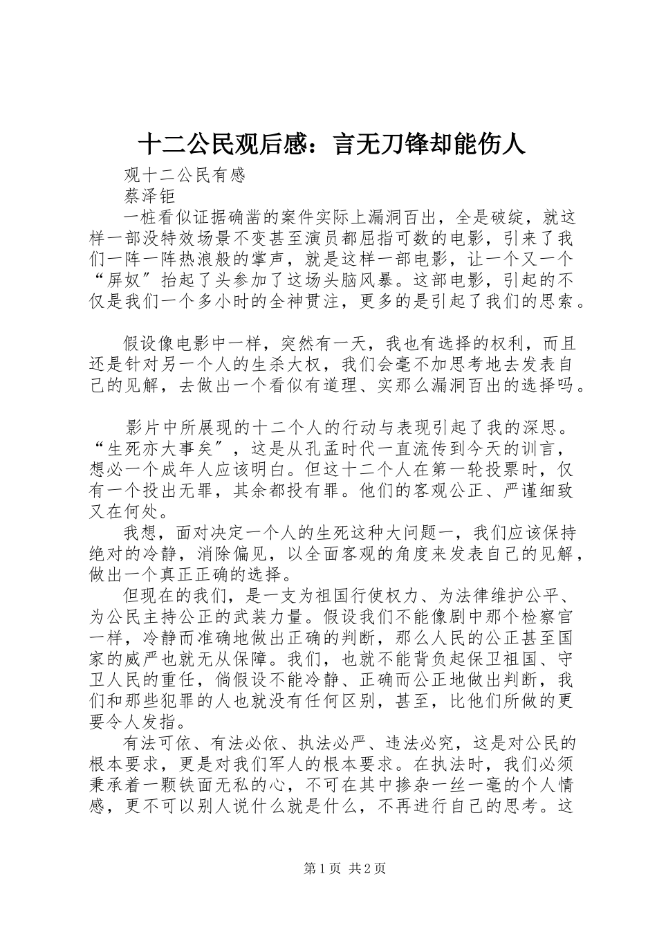 2023年《十二公民》观后感言无刀锋却能伤人.docx_第1页