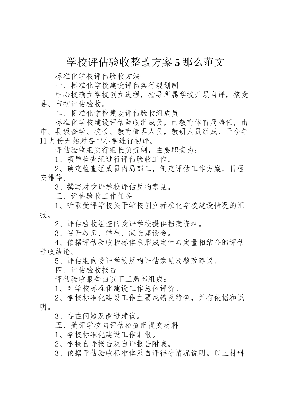 2023年学校评估验收整改方案5则范文 2.doc_第1页