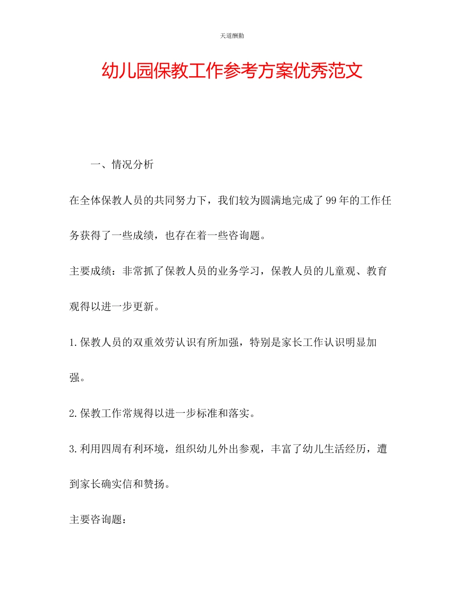 2023年幼儿园保教工作计划优秀.docx_第1页