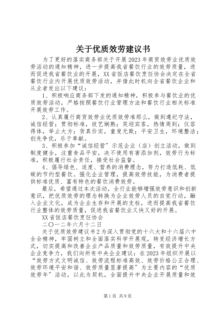 2023年优质服务倡议书.docx_第1页