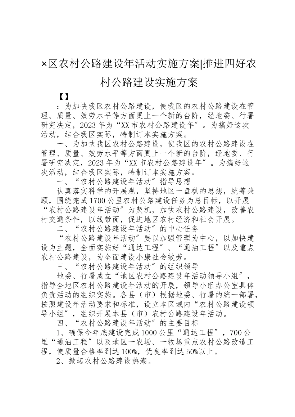 2023年×区农村公路建设年活动实施方案推进四好农村公路建设实施方案.doc_第1页