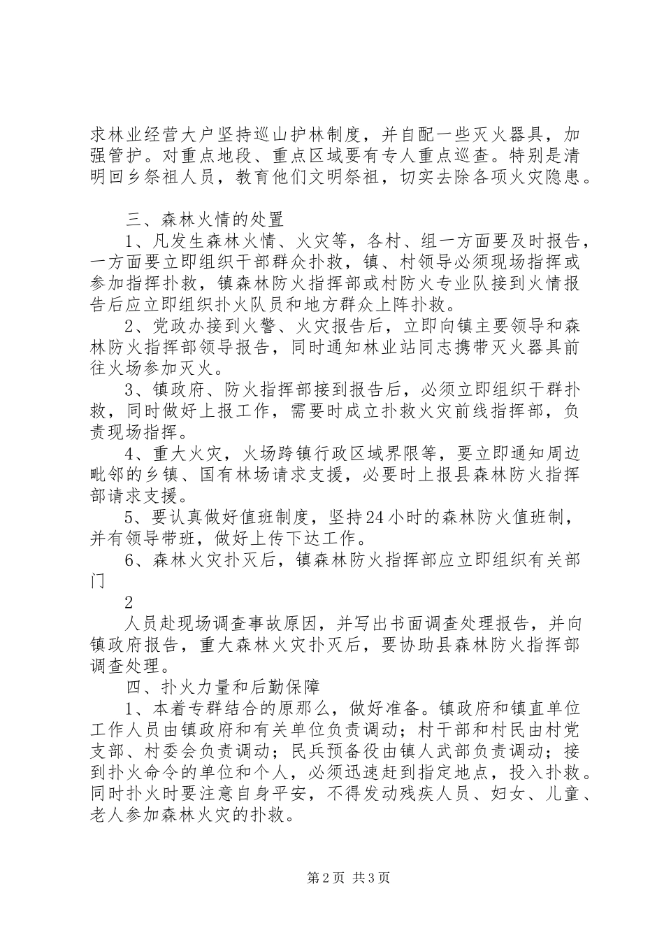 2023年森林火灾应急处置办法.docx_第2页