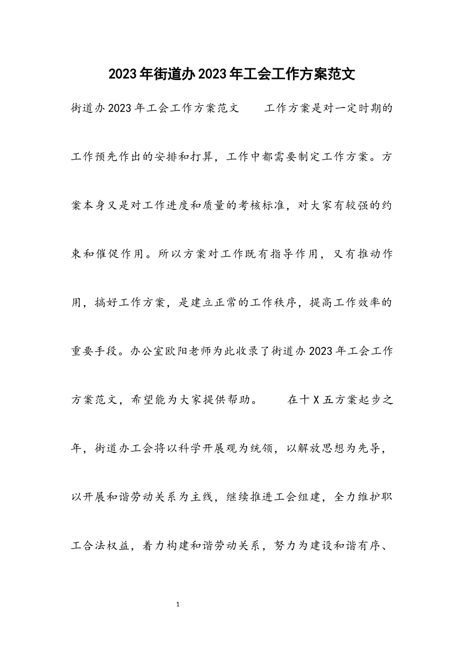 街道办2023年工会工作计划.docx_第1页