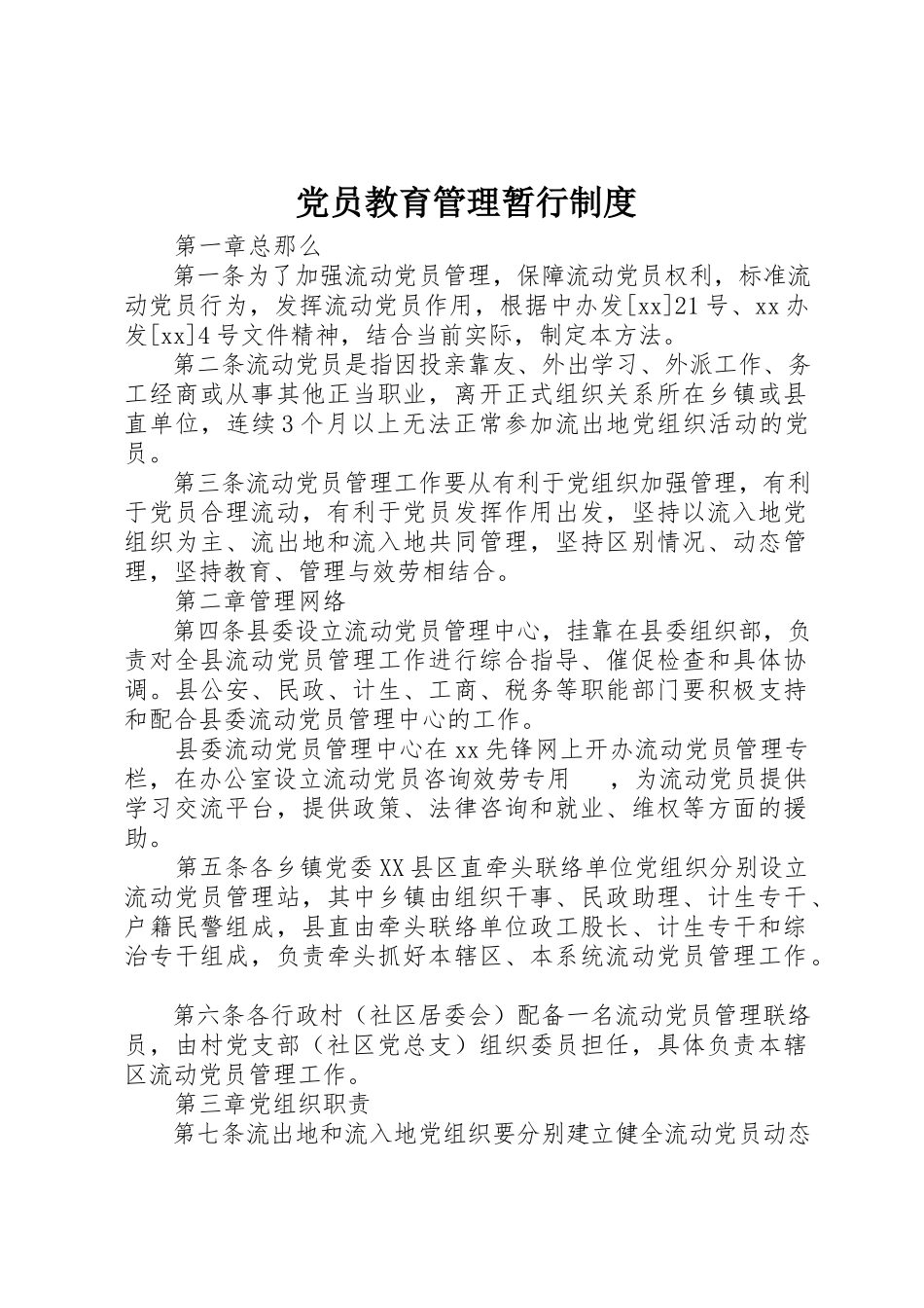 2023年党员教育管理暂行制度.docx_第1页