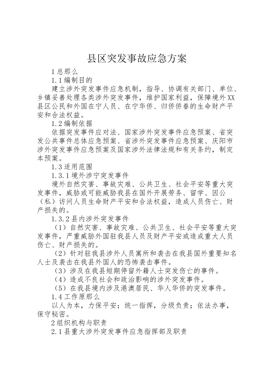 2023年县区突发事故应急方案.doc_第1页