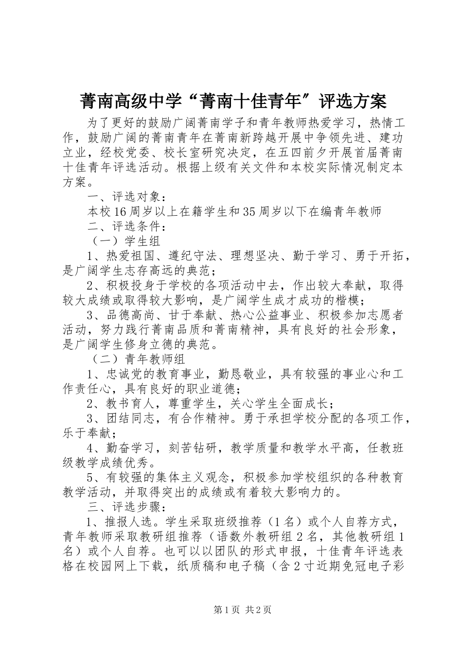 2023年菁南高级中学“菁南十佳青”评选方案.docx_第1页